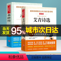[正版]新版 爱阅读 水浒传+艾青诗选 九年级上册必读书目无障碍精读版 青少年中小学生语文励志文学经典名著读物课内外