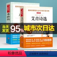 [正版]新版 爱阅读 水浒传+艾青诗选 九年级上册必读书目无障碍精读版 青少年中小学生语文励志文学经典名著读物课内外