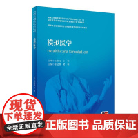 模拟医学(国家卫生健康委员会住院医师规范化培训规划教材)