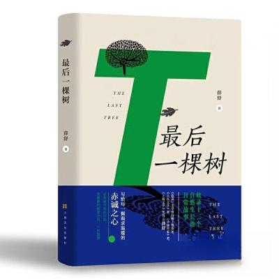 正版新书]最后一棵树薛舒9787553524993
