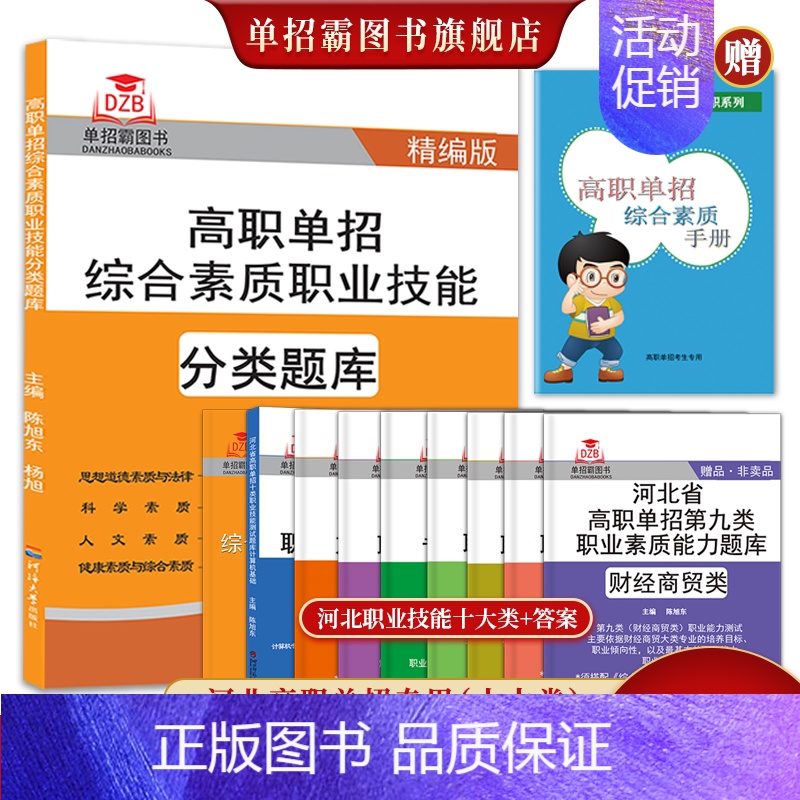 河北省 单招分类题库+第五大类 [正版]2024年新版河北大类高职单招考试复习资料书职业技能面试第一二三四五六七九十各大