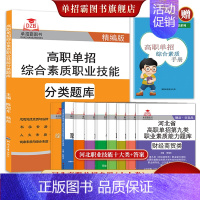 河北省 单招分类题库+第五大类 [正版]2024年新版河北大类高职单招考试复习资料书职业技能面试第一二三四五六七九十各大
