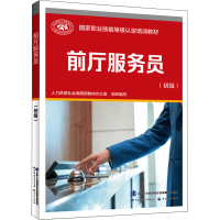 [M]前厅服务员(初级) 人力资源社会保障部教材办公室 编 -9787516750612