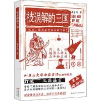 正版新书]被误解的三国 全彩插图版廖彦博9787514385069
