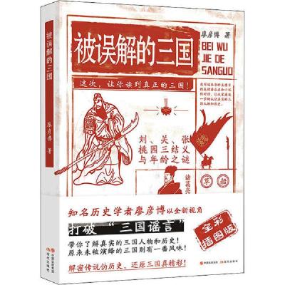 正版新书]被误解的三国 全彩插图版廖彦博9787514385069