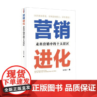 营销进化 走出营销中的十大误区 陈秀铭 著 管理