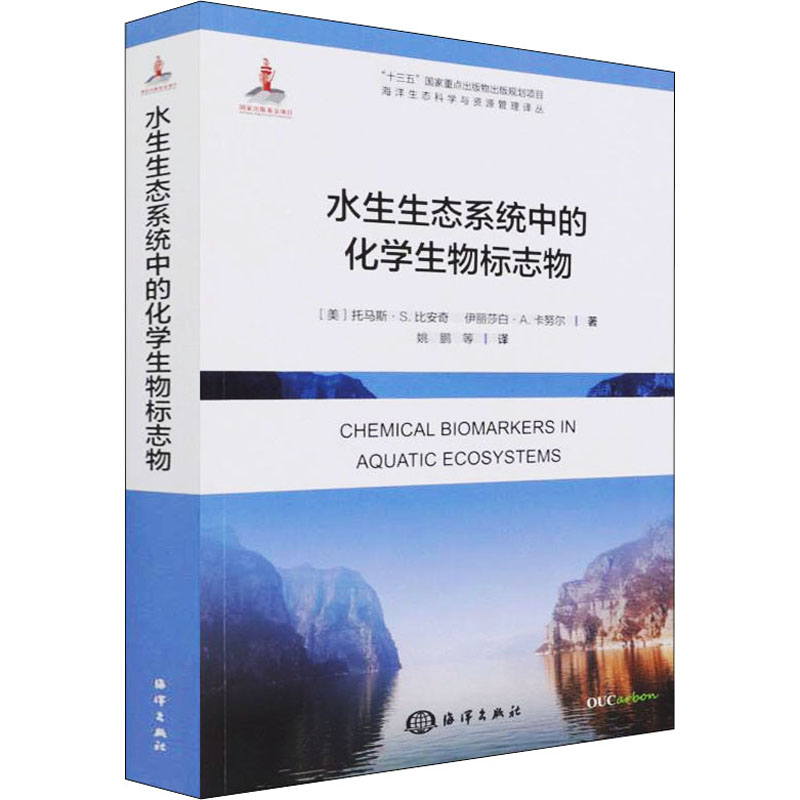 正版新书]水生生态系统中的化学生物标志物(美)托马斯·S·比安奇,