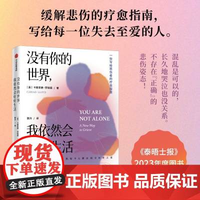没有你的世界 我依然会好好生活 卡里亚德劳埃德著 写给每一位失去至爱的悲伤者 如何与悲伤相处的故事 中信出版社图书 正版