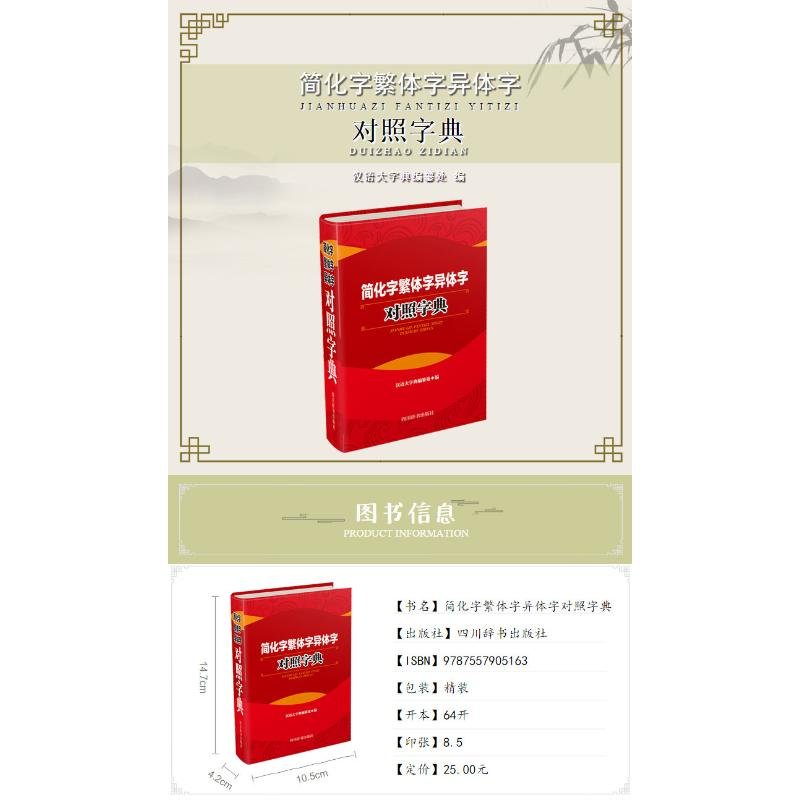 [M]简化字繁体字异体字对照字典-9787557905163