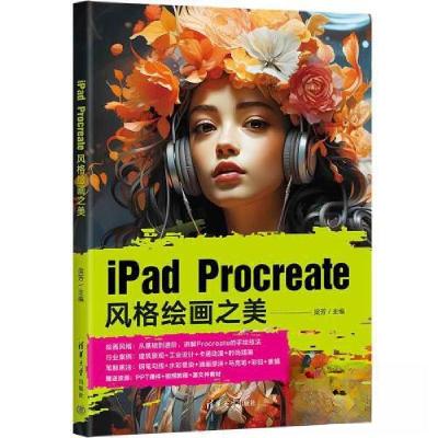 正版新书]IPAD PROCREATE风格绘画之美梁芳9787302640202