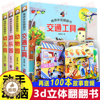 [醉染正版]情景体验3d立体书翻翻书 宝宝书籍0-1-2-3-6岁早教启蒙益智撕不烂绘本儿童幼儿书本一到两三周岁多学习书
