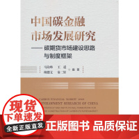 中国碳金融市场发展研究