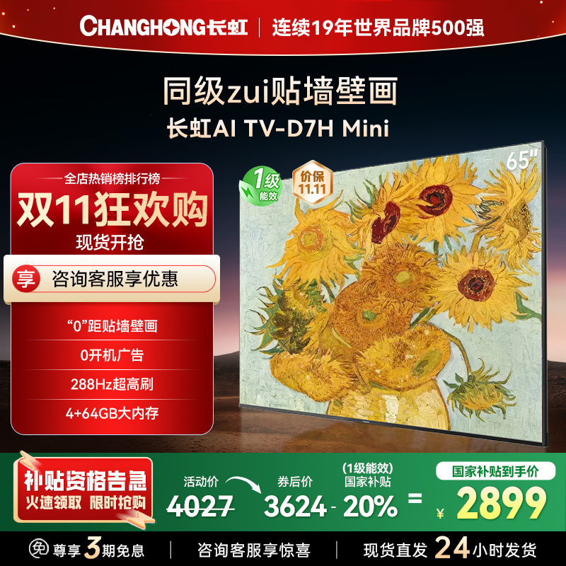 长虹电视65D7H Mini 65英寸电视 AI TV壁画 DeepSeek MiniLED 4K超高清平板电视政府补贴