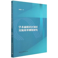 音像学术虚拟社区知识交流效率测度研究杨瑞仙
