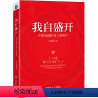 [正版]我自盛开 从职场进阶到人生蓬勃 曹宇红 著 社会学经管、励志 书店图书籍
