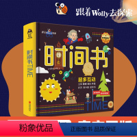 [正版] 跟着Wolly去探索:时间书 翻翻书抽拉转盘折页亲手探索时间的奥秘幼儿小学生儿童科普百科立体书启蒙书籍