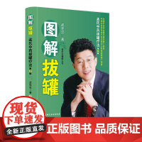 图解拔罐 : 孟氏中药拔罐疗法(第2版)孟宪忠 博士 山东孟氏中药拔罐研究所 所长 孟氏健康事业创始人 北京科学技术