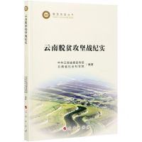 [N]云南脱贫攻坚战纪实/脱贫攻坚丛书-9787010232287