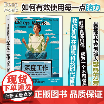深度工作(新版) 如何有效使用每一点脑力 在网络时代善用脑力成为一个不可替代的人 比尔盖茨 信息碎片时代 正版书籍