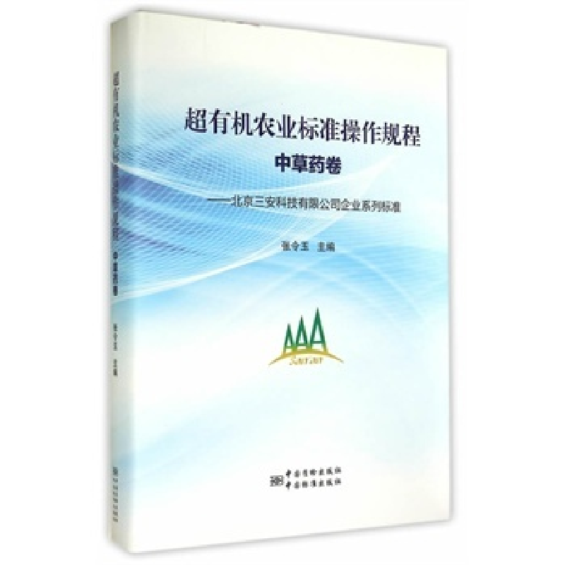 正版新书]北京三安科技有限公司企业系列标准超有机农业标准操作