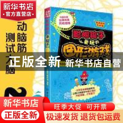 正版 聪明孩子爱玩的图形游戏 三角形童书馆编著 中国纺织出版社