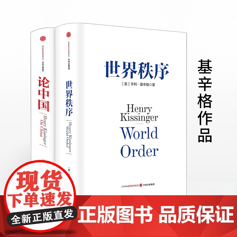 [中信出版社]基辛格作品 论中国+世界秩序 套装共2册 国际视角解读 中信出版社 书 正版书籍ZX
