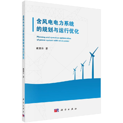 醉染图书含风电电力系统的规划与运行优化9787030627551