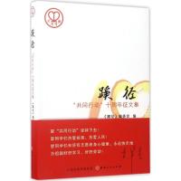正版新书]蹊径:"共同行动"十周年征文集《蹊径》编委会97872030