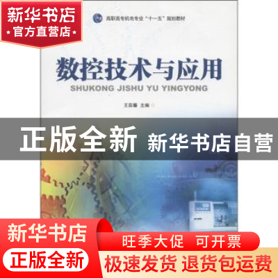 正版 数据技术与应用 王荪馨 中国科学技术出版社 9787504655721