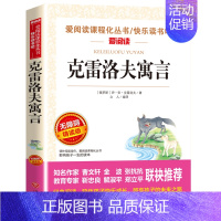 克雷洛夫寓言(优惠) [正版]世界经典神话与传说故事 书目四年级上册阅读课外书非必读完整版 小学生三四五六年级课外阅