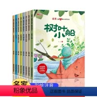 [全8册]金波系列 [正版]名家获奖金波儿童成长暖心教育绘本8册儿童绘本3-5-6-8岁幼儿经典童话故事带拼音新一年级必