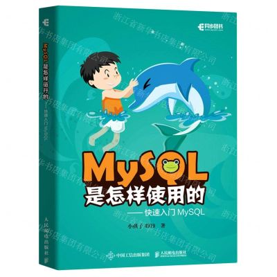 [N]MySQL是怎样使用的--快速入门MySQL-9787115574961