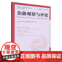 金融观察与评论(2021年第2辑)