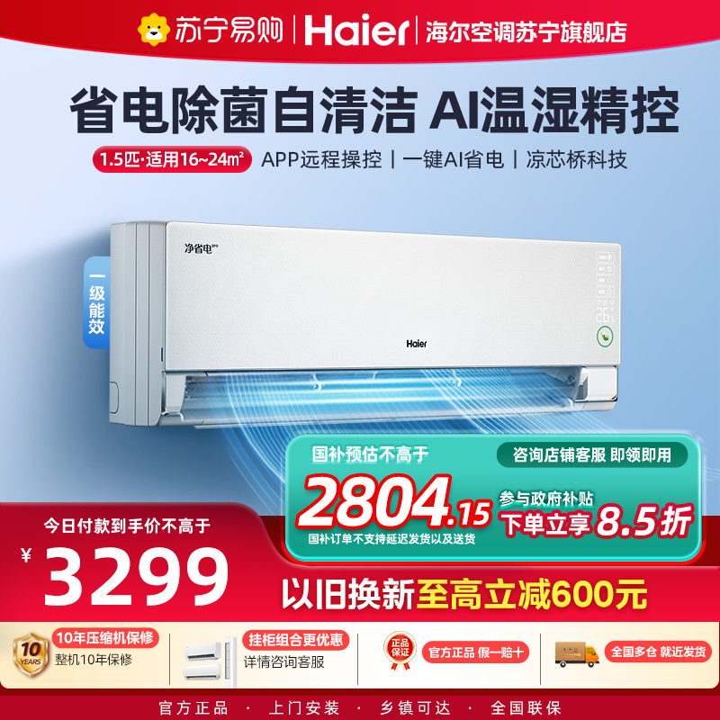 海尔(Haier)空调挂机净省电1.5匹p变频冷暖新一级卧室大风口节能省电KFR-35GW/E1-1Pro