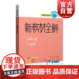 跟着名师学语文新教材全解 八年级第一学期/8年级上 语文教材配套全解 上海教育出版上