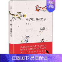 [正版]喝了吧,赫拉巴尔龙冬 随笔作品集中国当代文学书籍