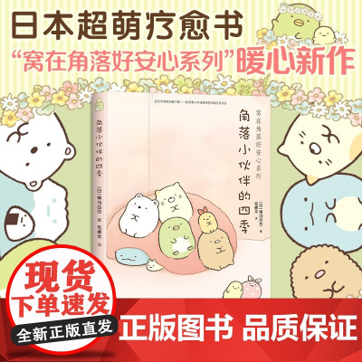 角落小伙伴的四季 接力出版社