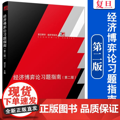 经济博弈论习题指南(第二版)谢识予 复旦大学出版社 现代博弈论基本原理与应用博弈论入门教材复旦经济学院经济学教材