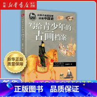 写给青少年的古画档案 [正版]书店经典儿童文学系列 水浒传 三国演义 鲁滨孙漂流记 儿童读物童书亲子阅读课外阅读少儿读物