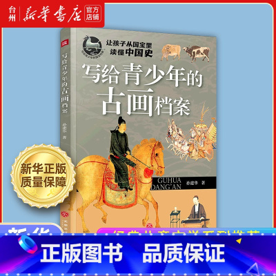 写给青少年的古画档案 [正版]书店经典儿童文学系列 水浒传 三国演义 鲁滨孙漂流记 儿童读物童书亲子阅读课外阅读少儿读物