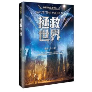 正版新书]拯救世界张冉 等9787547048023