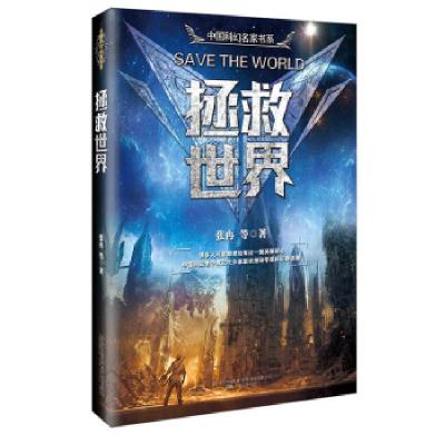 正版新书]拯救世界张冉 等9787547048023