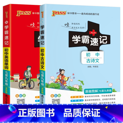 古诗文英语单词2本[人教版] 九年级/初中三年级 [正版]2024适用2本pass学霸速记初中古诗文初中英语单词人教统编