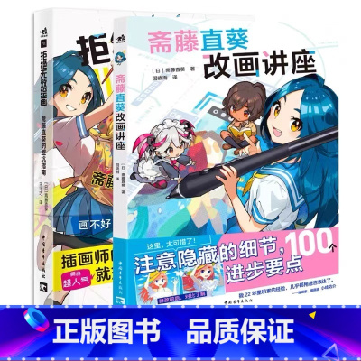 [正版] 共2本 拒绝无效绘画 斋藤直葵的避坑指南+斋藤直葵改画讲座 绘画漫画插画零基础自学动漫素描绘画入门教程漫画技