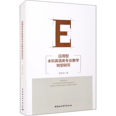 醉染图书应用型英语类专业教学转型研究9787520392136