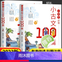 小学生必背小古文100篇(上、下) 小学通用 [正版]完整版2册小学生必背小古文100篇上下册2本小学生一二三四五六年级