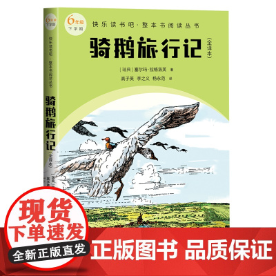 骑鹅旅行记(全译本 快乐读书吧整本书阅读 6年级下)