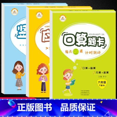 [正版]六年级下册口算题卡应用题竖式计算本人教版 小学6年级数学思维训练专项练习册题口算心算速算天天练应用题卡强化同步