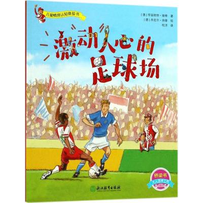 正版新书]激动人心的足球场亨丽埃特·维希9787553671123