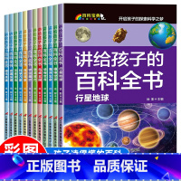 [全12册]讲给孩子的百科全书 [正版]儿童科普书籍全套小学一年级阅读课外书必读二年级注音版经典读物百科全书小学生带拼音